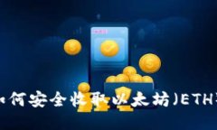 波宝钱包如何安全收取以