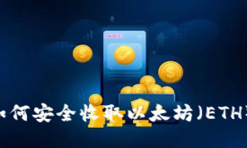 波宝钱包如何安全收取以太坊（ETH）：全面指南