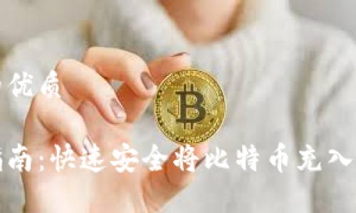 思考一个且的优质

比特币充值指南：快速安全将比特币充入你的数字钱包