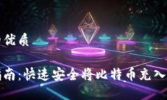 思考一个且的优质比特币