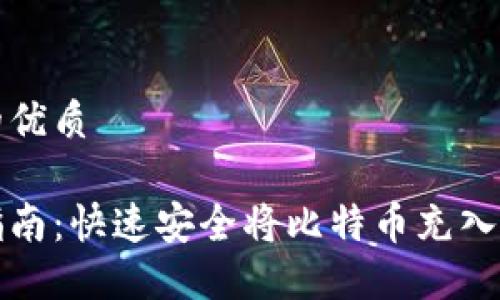 思考一个且的优质

比特币充值指南：快速安全将比特币充入你的数字钱包