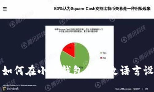 : 如何在小狐钱包中更改语言设置