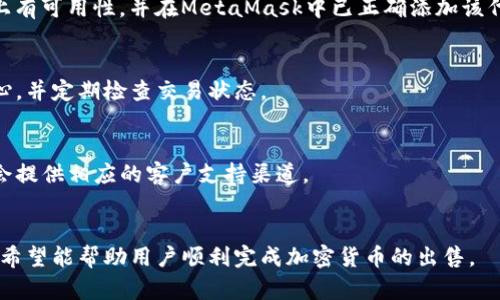 jiaoti如何在MetaMask中出售加密货币：完整指南/jiaoti
MetaMask, 加密货币, 出售, 交易所/guanjianci

### 内容主体大纲
1. **引言**
   - 介绍MetaMask作为一个数字钱包
   - 提及加密货币的流行和需求

2. **MetaMask简介**
   - 什么是MetaMask？
   - MetaMask的功能和特点

3. **如何在MetaMask中出售加密货币**
   - 步骤一：设置MetaMask
   - 步骤二：连接到交易所
   - 步骤三：选择要出售的币种
   - 步骤四：确定出售数量及价格
   - 步骤五：执行交易

4. **出售加密货币的最佳实践**
   - 研究市场行情
   - 保持安全性
   - 税务考虑

5. **常见问题解答**
   - 如何提高我出售加密货币的收益？
   - 我该选择哪个交易所进行交易？
   - 出售加密货币是否需要支付手续费？
   - 我的币种可以在MetaMask中出售吗？
   - 出售后多久可以收到资金？
   - 如果我遇到问题，该向谁求助？

### 详细内容

#### 1. 引言
随着加密货币的迅速崛起，越来越多的人开始使用数字钱包来管理、交易和出售他们的加密资产。MetaMask是一个流行的以太坊钱包和浏览器扩展，使用户能够安全地管理各种ERC-20代币以及与去中心化应用（dApps）进行交互。了解如何在MetaMask中出售加密货币将帮助用户实现他们的投资目标和获取利润。

#### 2. MetaMask简介
什么是MetaMask？
MetaMask是一款兼容以太坊的软件钱包，用户可以通过浏览器插件或移动应用来访问。它不仅支持以太坊及其代币，还能够与多种去中心化交易所（DEX）和应用程序进行互动，允许用户方便地买卖加密货币。

MetaMask的功能和特点
MetaMask的优势在于其用户友好的界面和强大的功能，包括私钥管理、代币交换、与去中心化应用的无缝连接等。此外，它的安全性相对较高，可以保护用户资金不受外部攻击。

#### 3. 如何在MetaMask中出售加密货币
步骤一：设置MetaMask
在出售加密货币之前，用户需要先下载并安装MetaMask。在浏览器中添加MetaMask插件，并创建一个账户。请务必记下你的助记词，以确保在需要时可以找回账户。

步骤二：连接到交易所
在MetaMask中出售加密货币通常需要通过去中心化交易所（如Uniswap、SushiSwap等）来完成。用户需要在MetaMask中选择连接到特定的交易所，进行身份验证并授权MetaMask访问账户。

步骤三：选择要出售的币种
在交易所界面中，用户可以选择希望出售的加密货币。MetaMask会自动显示用户在钱包中拥有的所有资产。

步骤四：确定出售数量及价格
用户需要输入想要出售的币种数量，并根据当前市场行情决定出售价格。了解市场动向对于获得最大利润至关重要。

步骤五：执行交易
确认交易信息后，用户只需点击“确认”，MetaMask会提示用户检查交易费用和预计的交易时间。确保一切无误后，完成交易即可。

#### 4. 出售加密货币的最佳实践
研究市场行情
在决定出售任何加密货币之前，用户应当对市场进行详细研究。使用价格跟踪工具和市场分析软件来评估当前的市场趋势，帮助做出更好的决策。

保持安全性
确保MetaMask的安全性至关重要。建议用户启用双重身份验证，并定期更改密码以降低黑客攻击的风险。此外，切勿与他人分享助记词或私钥。

税务考虑
出售加密货币可能会对用户的税务产生影响。不同国家对加密货币的税务处理有所不同，用户应当了解相关法规，必要时咨询专业的税务顾问。

#### 5. 常见问题解答
如何提高我出售加密货币的收益？
要提高出售加密货币的收益，用户需要关注市场波动，寻找最佳出售时机。可以设置价格提醒，并定期分析市场趋势。此外，确保在交易所上选择较低的交易费用，以最大限度地保留利润。

我该选择哪个交易所进行交易？
选择交易所时，用户应考虑多个因素，如交易费用、安全性、用户界面友好程度和可用的币种列表。去中心化交易所通常提供更好的隐私保护，而且交易过程更加透明。

出售加密货币是否需要支付手续费？
是的，出售加密货币通常需要支付交易手续费。不同交易所的手续费可能不同，用户需要在交易之前查看并确认相关费用。这些费用通常会以ETH或所交易的币种支付。

我的币种可以在MetaMask中出售吗？
MetaMask支持多种ERC-20代币和以太坊，但并不是所有加密货币都可以通过MetaMask出售。用户需确保其币种在所选择的交易所上有可用性，并在MetaMask中已正确添加该代币。

出售后多久可以收到资金？
出售后，资金到账的时间取决于多个因素，包括选择的交易所和网络负载。一般情况下，资金会在几分钟到几小时内到账。用户应保持耐心，并定期检查交易状态。

如果我遇到问题，该向谁求助？
若在出售加密货币的过程中遇到问题，用户可通过访问MetaMask的官方网站和社交媒体渠道获得支持。此外，去中心化交易所通常也会提供相应的客户支持渠道。

### 结论
在MetaMask中出售加密货币并不复杂，但需要用户对市场有一定的了解，并注意交易的安全性。通过本文的详细步骤和常见问题解答，希望能帮助用户顺利完成加密货币的出售。
