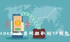 USDT如何从OKEx交易所提取到