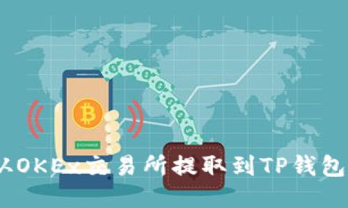 USDT如何从OKEx交易所提取到TP钱包的详细指南