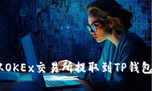 USDT如何从OKEx交易所提取到TP钱包的详细指南