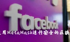 如何使用MetaMask进行安全的