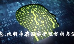 打点钱包：比特币存储安