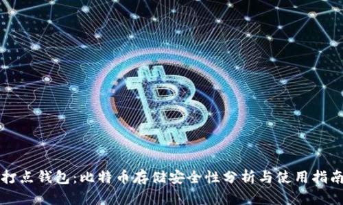 打点钱包：比特币存储安全性分析与使用指南