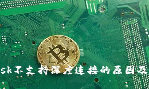 MetaMask不支持深度连接的原因及解决方案