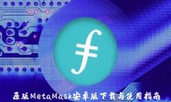原版MetaMask安卓版下载与使