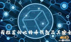 苹果公司推荐的比特币钱
