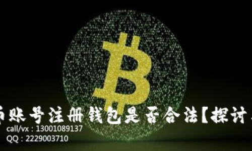 虚拟币账号注册钱包是否合法？探讨与分析