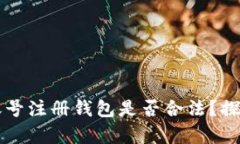 虚拟币账号注册钱包是否