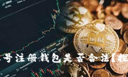 虚拟币账号注册钱包是否合法？探讨与分析