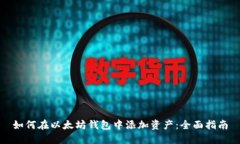 如何在以太坊钱包中添加