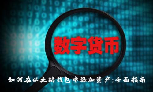 如何在以太坊钱包中添加资产：全面指南