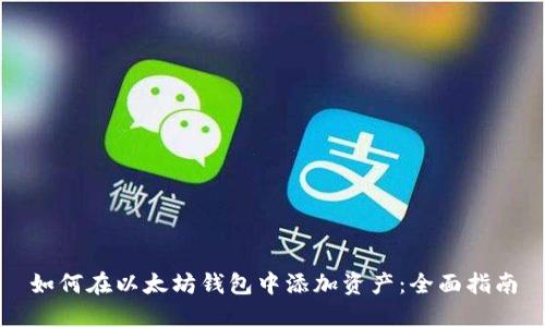 如何在以太坊钱包中添加资产：全面指南