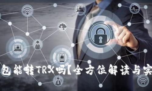 小狐钱包能转TRX吗？全方位解读与实用指南