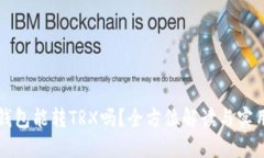 小狐钱包能转TRX吗？全方