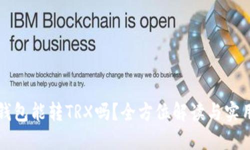 小狐钱包能转TRX吗？全方位解读与实用指南
