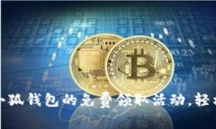 如何参与小狐钱包的免费