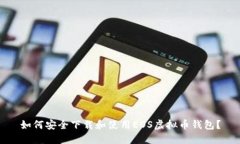 如何安全下载和使用EOS虚