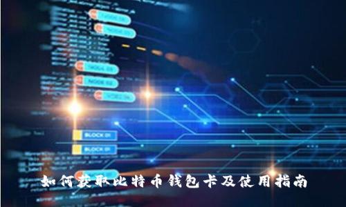 如何获取比特币钱包卡及使用指南
