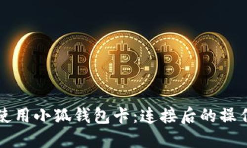如何使用小狐钱包卡：连接后的操作指南