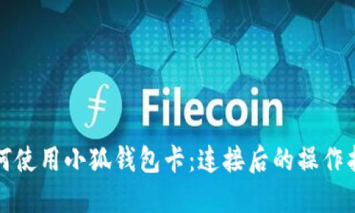 如何使用小狐钱包卡：连接后的操作指南