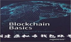 如何轻松创建虚拟币钱包