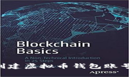 如何轻松创建虚拟币钱包账号：新手指南
