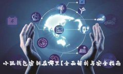 小狐钱包密钥在哪里？全