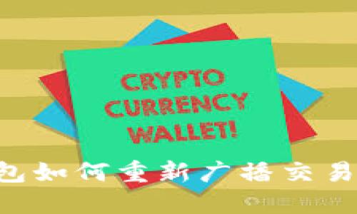 比特币钱包如何重新广播交易：完整指南