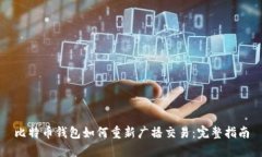 比特币钱包如何重新广播