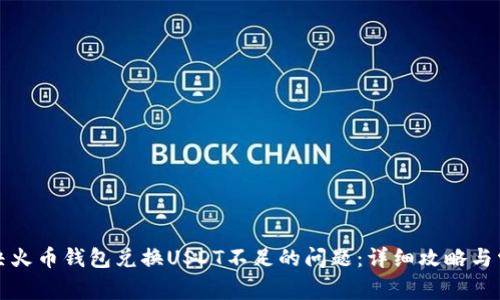 如何解决火币钱包兑换USDT不足的问题：详细攻略与常见问答