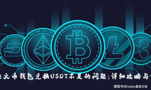 如何解决火币钱包兑换USDT不足的问题：详细攻略与常见问答