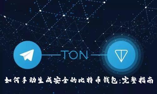 如何手动生成安全的比特币钱包：完整指南