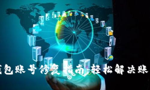 小狐钱包账号修复指南：轻松解决账号问题