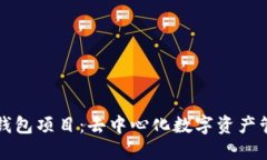 揭秘小狐钱包项目：去中