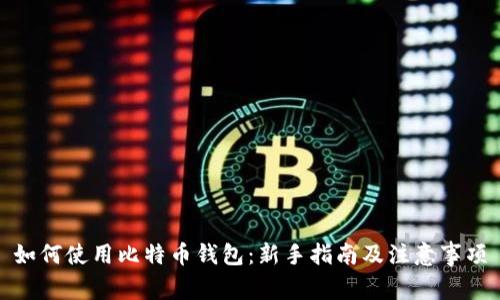 如何使用比特币钱包：新手指南及注意事项