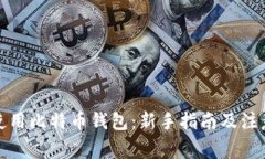 如何使用比特币钱包：新