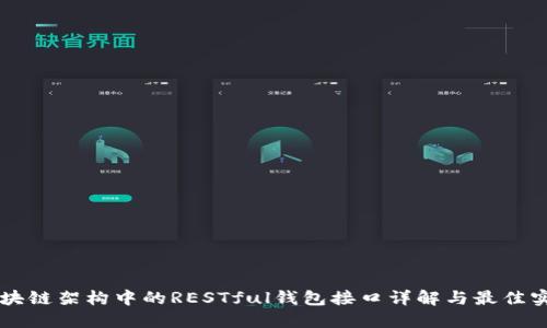 区块链架构中的RESTful钱包接口详解与最佳实践