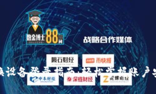 小狐钱包更换设备登录指南：轻松掌握账户安全与便捷性