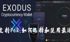 以太坊钱包支持PoR：如何
