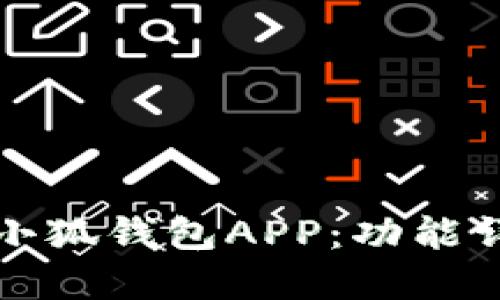 如何高效使用小狐钱包APP：功能详解与操作指南