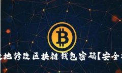 优质怎样有效地修改区块