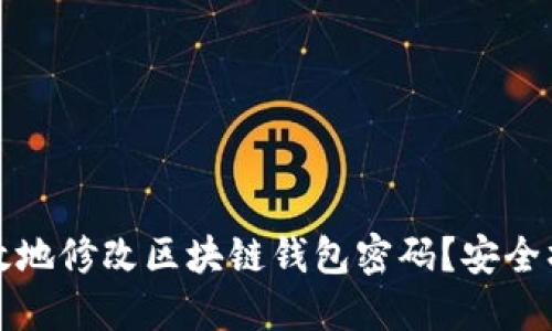 优质
怎样有效地修改区块链钱包密码？安全操作指南