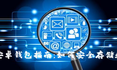 最全面的以太坊官方安卓钱包指南：如何安全存储和管理你的以太坊资产
