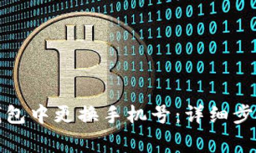 如何在小狐钱包中更换手机号：详细步骤与注意事项